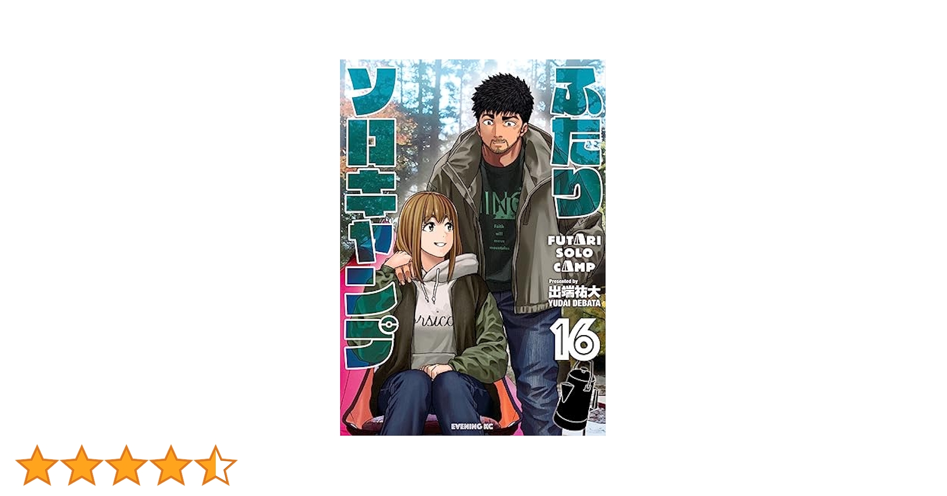 ふたりソロキャンプ全16巻セット 出藤裕大 ふたりソロキャンプ（16）』（出端 祐大）｜講談社